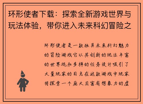 环形使者下载：探索全新游戏世界与玩法体验，带你进入未来科幻冒险之旅