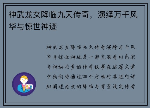 神武龙女降临九天传奇，演绎万千风华与惊世神迹