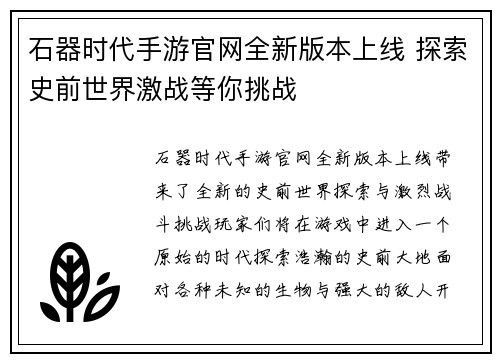 石器时代手游官网全新版本上线 探索史前世界激战等你挑战