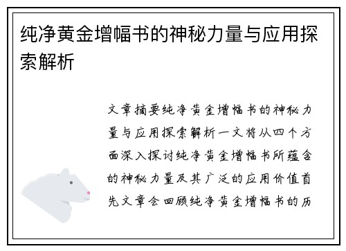 纯净黄金增幅书的神秘力量与应用探索解析 纯净黄金增幅书的神秘力量与应用探索解析