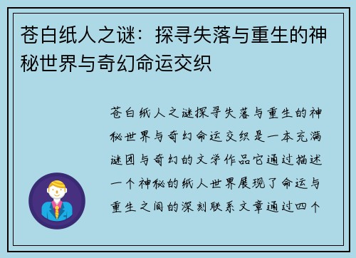 苍白纸人之谜:探寻失落与重生的神秘世界与奇幻命运交织 苍白纸人之谜:探寻失落与重生的神秘世界与奇幻命运交织
