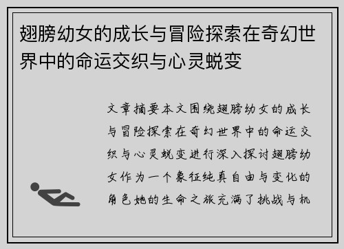 翅膀幼女的成长与冒险探索在奇幻世界中的命运交织与心灵蜕变 翅膀幼女的成长与冒险探索在奇幻世界中的命运交织与心灵蜕变