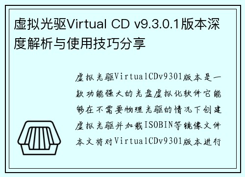虚拟光驱Virtual CD v9.3.0.1版本深度解析与使用技巧分享