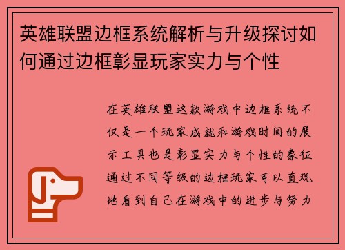 英雄联盟边框系统解析与升级探讨如何通过边框彰显玩家实力与个性