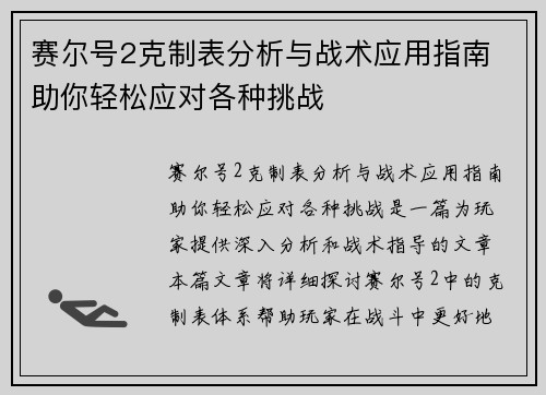 赛尔号2克制表分析与战术应用指南 助你轻松应对各种挑战 赛尔号2克制表分析与战术应用指南 助你轻松应对各种挑战