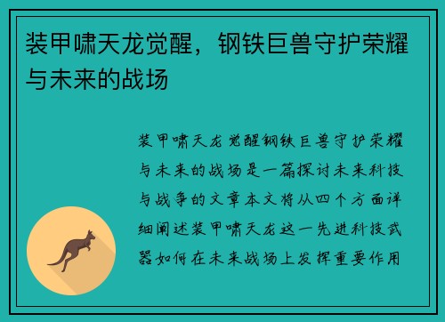 装甲啸天龙觉醒,钢铁巨兽守护荣耀与未来的战场 装甲啸天龙觉醒,钢铁巨兽守护荣耀与未来的战场
