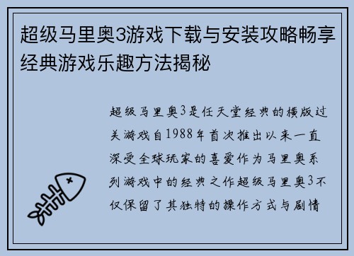 超级马里奥3游戏下载与安装攻略畅享经典游戏乐趣方法揭秘 超级马里奥3游戏下载与安装攻略畅享经典游戏乐趣方法揭秘