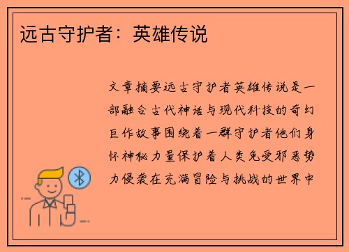 远古守护者:英雄传说 远古守护者:英雄传说