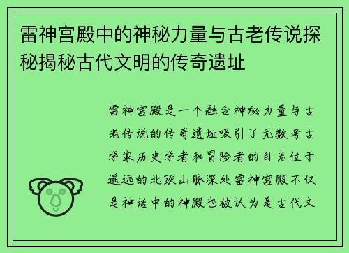 雷神宫殿中的神秘力量与古老传说探秘揭秘古代文明的传奇遗址 雷神宫殿中的神秘力量与古老传说探秘揭秘古代文明的传奇遗址