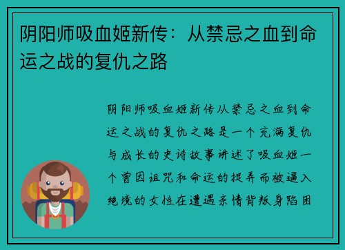 阴阳师吸血姬新传:从禁忌之血到命运之战的复仇之路 阴阳师吸血姬新传:从禁忌之血到命运之战的复仇之路