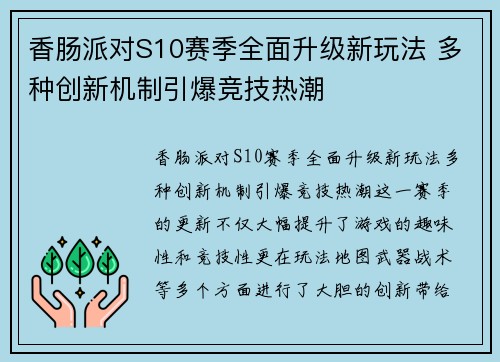 香肠派对S10赛季全面升级新玩法 多种创新机制引爆竞技热潮 香肠派对S10赛季全面升级新玩法 多种创新机制引爆竞技热潮