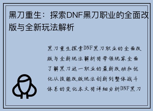 黑刀重生：探索DNF黑刀职业的全面改版与全新玩法解析