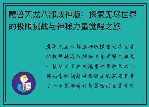 魔兽天龙八部成神版：探索无尽世界的极限挑战与神秘力量觉醒之旅