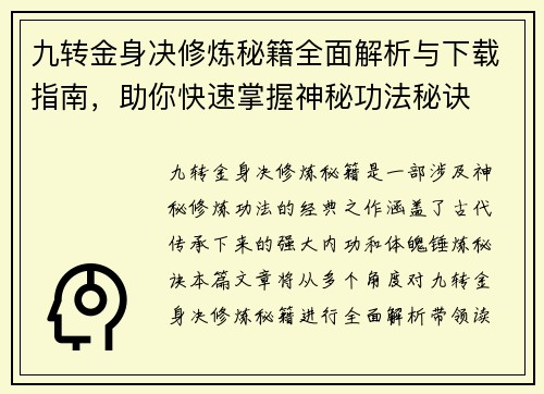 九转金身决修炼秘籍全面解析与下载指南,助你快速掌握神秘功法秘诀 九转金身决修炼秘籍全面解析与下载指南,助你快速掌握神秘功法秘诀