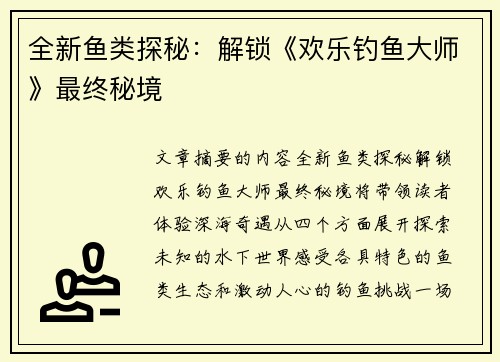全新鱼类探秘：解锁《欢乐钓鱼大师》最终秘境