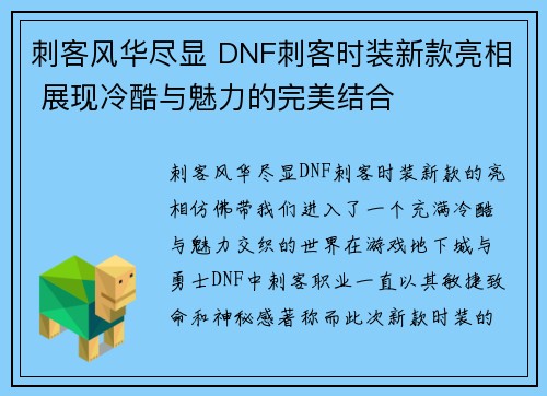 刺客风华尽显 DNF刺客时装新款亮相 展现冷酷与魅力的完美结合 刺客风华尽显 DNF刺客时装新款亮相 展现冷酷与魅力的完美结合