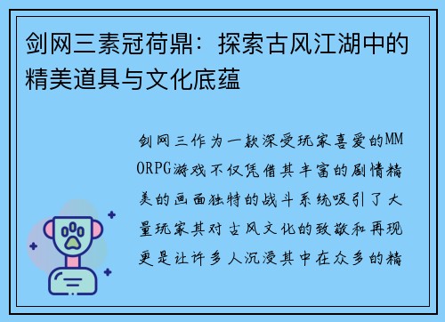 剑网三素冠荷鼎:探索古风江湖中的精美道具与文化底蕴 剑网三素冠荷鼎:探索古风江湖中的精美道具与文化底蕴