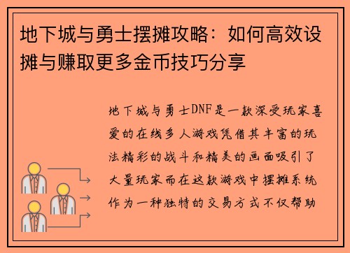 地下城与勇士摆摊攻略:如何高效设摊与赚取更多金币技巧分享 地下城与勇士摆摊攻略:如何高效设摊与赚取更多金币技巧分享