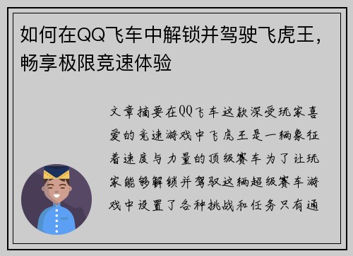 如何在QQ飞车中解锁并驾驶飞虎王,畅享极限竞速体验 如何在QQ飞车中解锁并驾驶飞虎王,畅享极限竞速体验