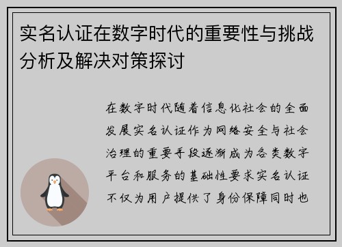 实名认证在数字时代的重要性与挑战分析及解决对策探讨 实名认证在数字时代的重要性与挑战分析及解决对策探讨