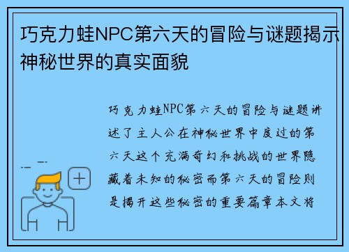 巧克力蛙NPC第六天的冒险与谜题揭示神秘世界的真实面貌