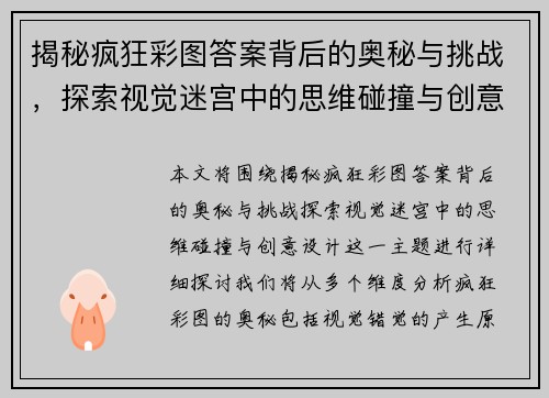 揭秘疯狂彩图答案背后的奥秘与挑战，探索视觉迷宫中的思维碰撞与创意设计