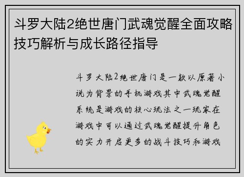 斗罗大陆2绝世唐门武魂觉醒全面攻略技巧解析与成长路径指导