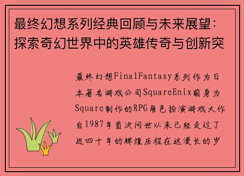 最终幻想系列经典回顾与未来展望:探索奇幻世界中的英雄传奇与创新突破 最终幻想系列经典回顾与未来展望:探索奇幻世界中的英雄传奇与创新突破