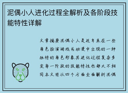 泥偶小人进化过程全解析及各阶段技能特性详解 泥偶小人进化过程全解析及各阶段技能特性详解