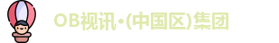 OB视讯·(中国区)集团